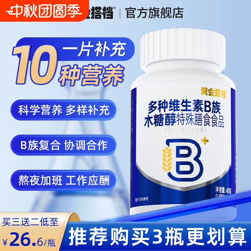 黄金搭档多种维生素B族木糖醇片60片vb复合维生素b1b2b6b12叶酸