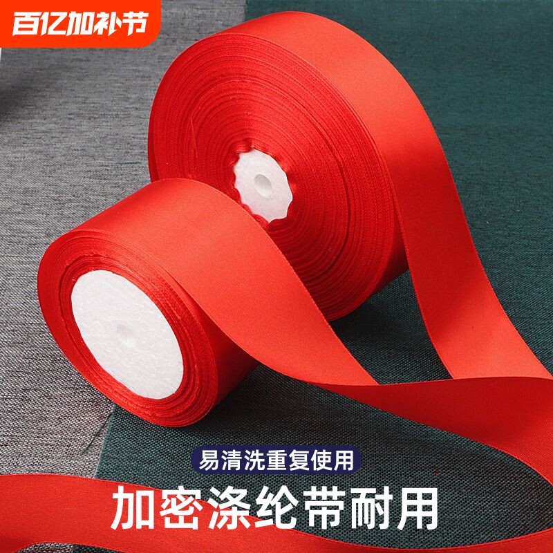 大红丝带缎带绸带礼品包装带婚庆乔迁红布条红色彩带包边大卷涤纶