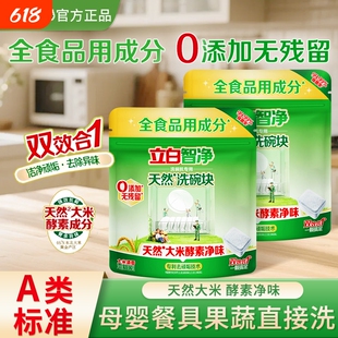 立白智净洗碗块洗碗机专用洗涤剂A类食品果蔬可用清洁剂官方正品