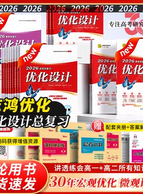 【适用于2026年新高考】高考总复习高三资料优化设计方案一轮高中必刷题基础讲义语文数学英语物理化学生物历史地理政治全科任选