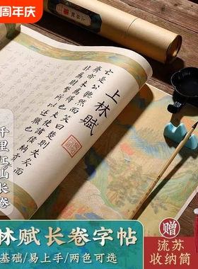 上林赋手写卷轴兰亭序书法临摹字帖练字帖大人凤求凰长卷道德经洛神赋楷书描红瘦金体小楷出师表钢笔式软笔