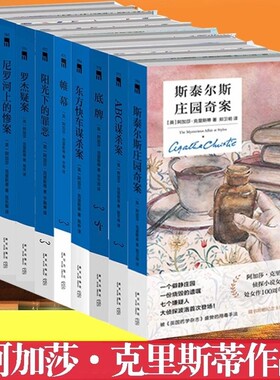 阿加莎克里斯蒂作品集全5册无人生还东方快车谋杀案尼罗河上的惨案罗杰疑案ABC惊悚悬疑刑侦推理小说作品侦探奇案精装帷幕