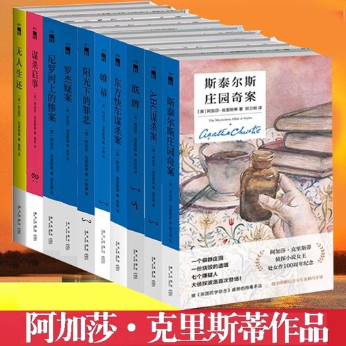 阿加莎克里斯蒂作品集 全5册 无人生还+东方快车谋杀案+尼罗河上的惨案+罗杰疑案+ABC谋杀案 惊悚悬疑刑侦推理小说作品