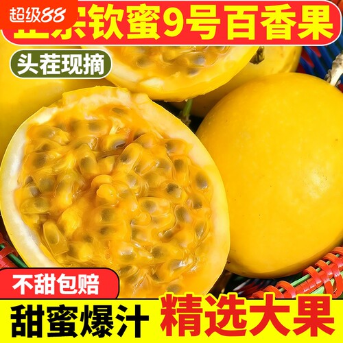【正宗海南钦蜜9号】黄金百香果当季水果 香甜多汁现摘黄金果包邮