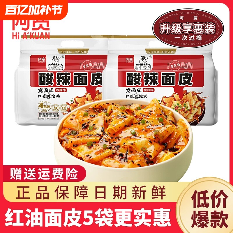 阿宽红油面皮酸辣麻酱糖醋麻辣味速食泡面方便面0脂面饼爱吃鬼版