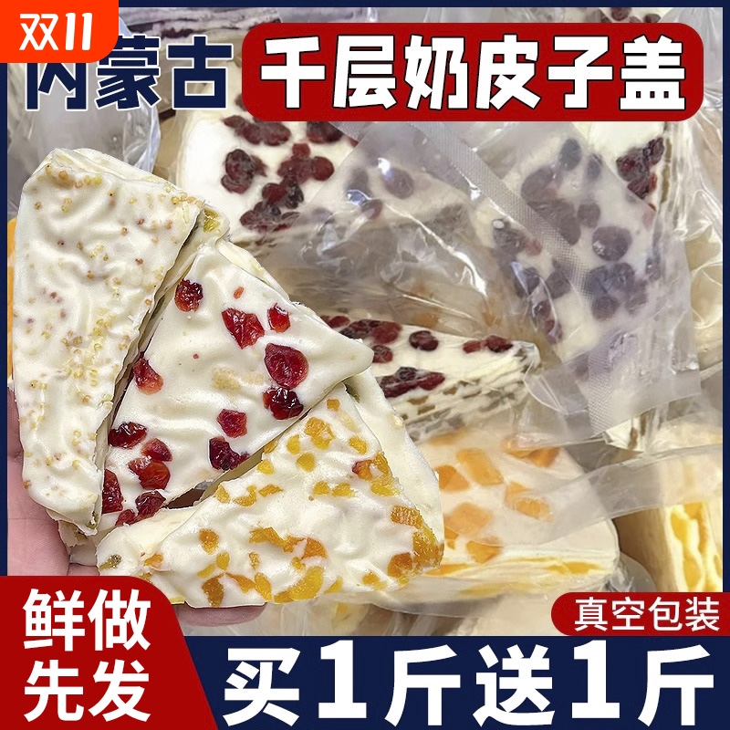 内蒙古特产千层奶皮子盖零食休闲小吃食品奶酪酸奶疙瘩奶糖果手工
