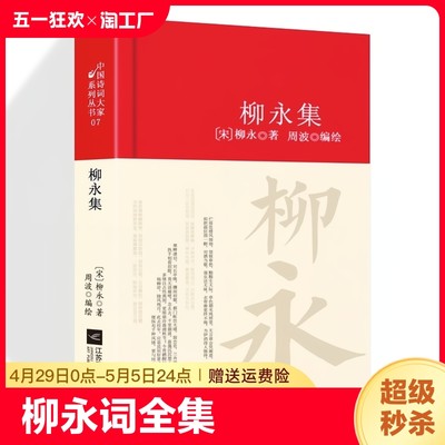 柳永词全集词集正版现货 古代诗歌中国古诗词大全集全套唐诗宋词鉴赏赏析古诗词大会唐诗宋词散文初高中小学生课外阅读传记书籍