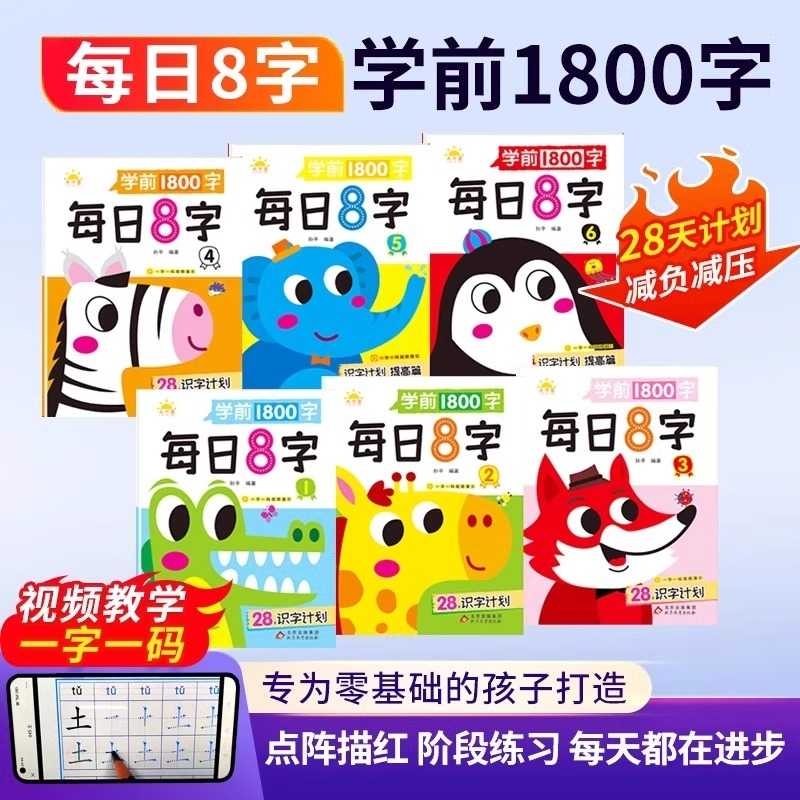 每日8字描红本幼儿园幼小衔接教材全套练字帖学前班汉字练字本每日一练幼升小大班写字入门练习册一年级字帖儿童识字书幼儿认字