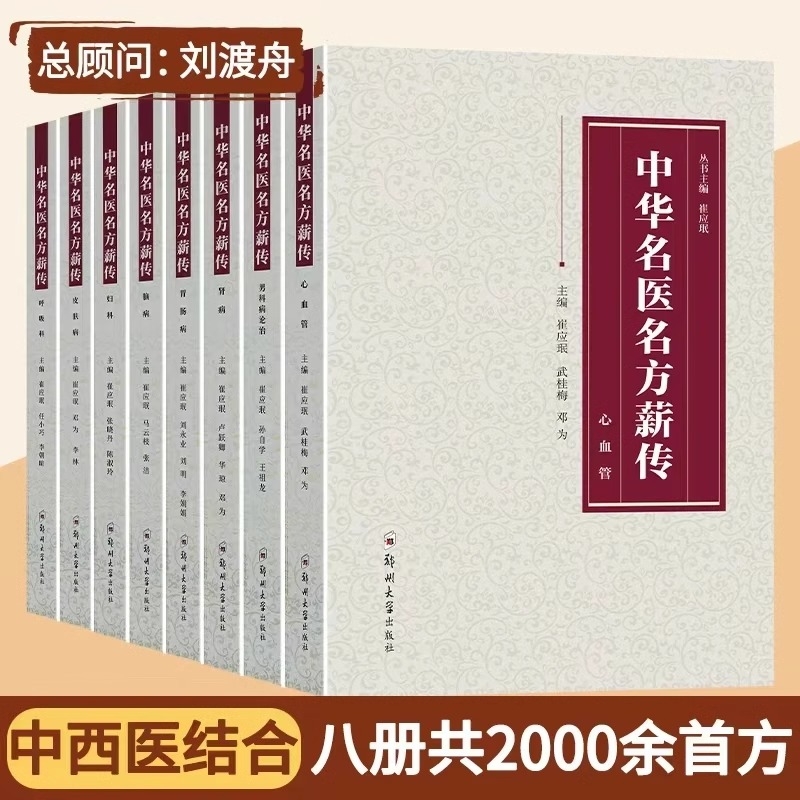 认准正版中华名医名方薪传全套8册西医论证中医妙方脑肾病妇科病呼吸病心血管疾病胃肠病皮肤病疑难杂症入门自学书籍