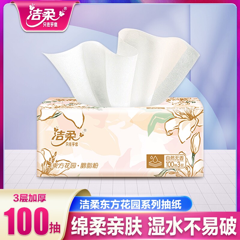 洁柔纸巾抽纸繁花系列加厚实惠装家用大包面巾纸餐巾纸卫生纸整箱