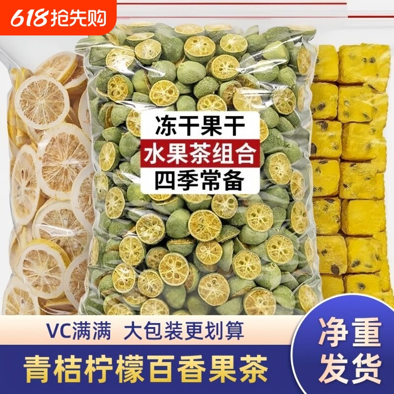 青桔柠檬百香果冲饮冷泡青橘柠檬片果茶百香果冻干水果茶泡水袋装
