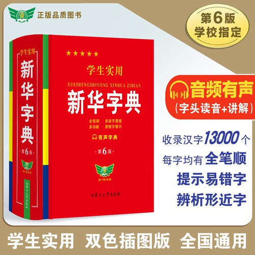 2025正版新华字典小学生专用第6版双色印刷实用工具书多功能现代汉语词典中学生笔顺易错提示难点解析最新版5英汉成语规范词语新编