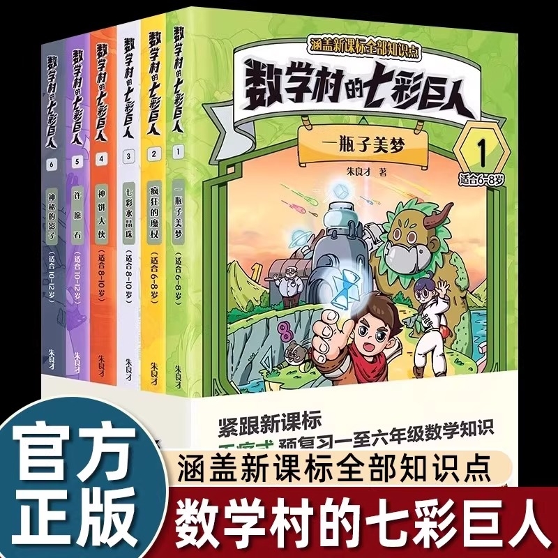 数学村的七彩巨人全1-6册 朱良才著 一瓶子美梦 疯狂的魔杖 七彩水晶珠 神秘的影子 适合6-8-12岁小学生课后跨学科数学启蒙故事书
