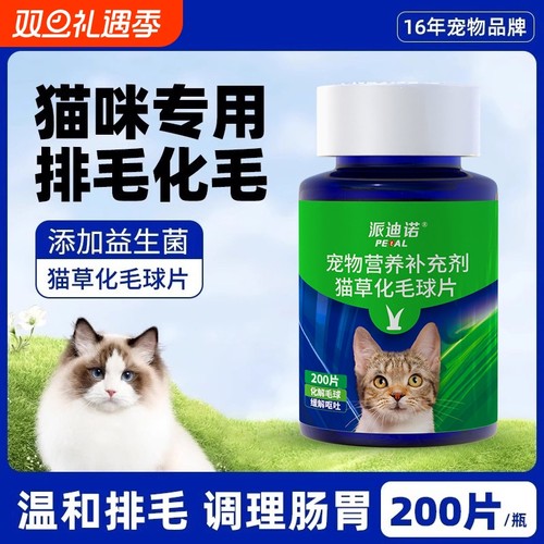 派迪诺猫咪猫草化毛膏调理肠胃营养片猫草化毛球吐毛球排毛球粒