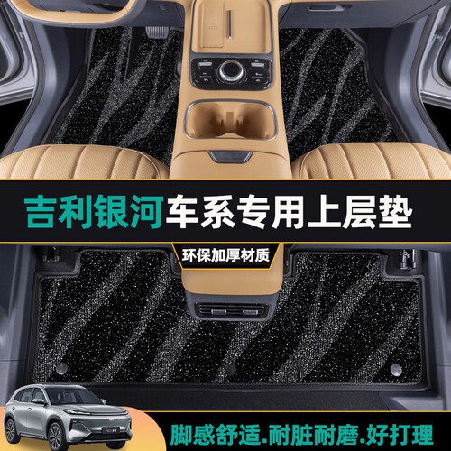 适用银河E5星舰7星耀8专用L7银河E8上层垫替换地毯式汽车脚垫