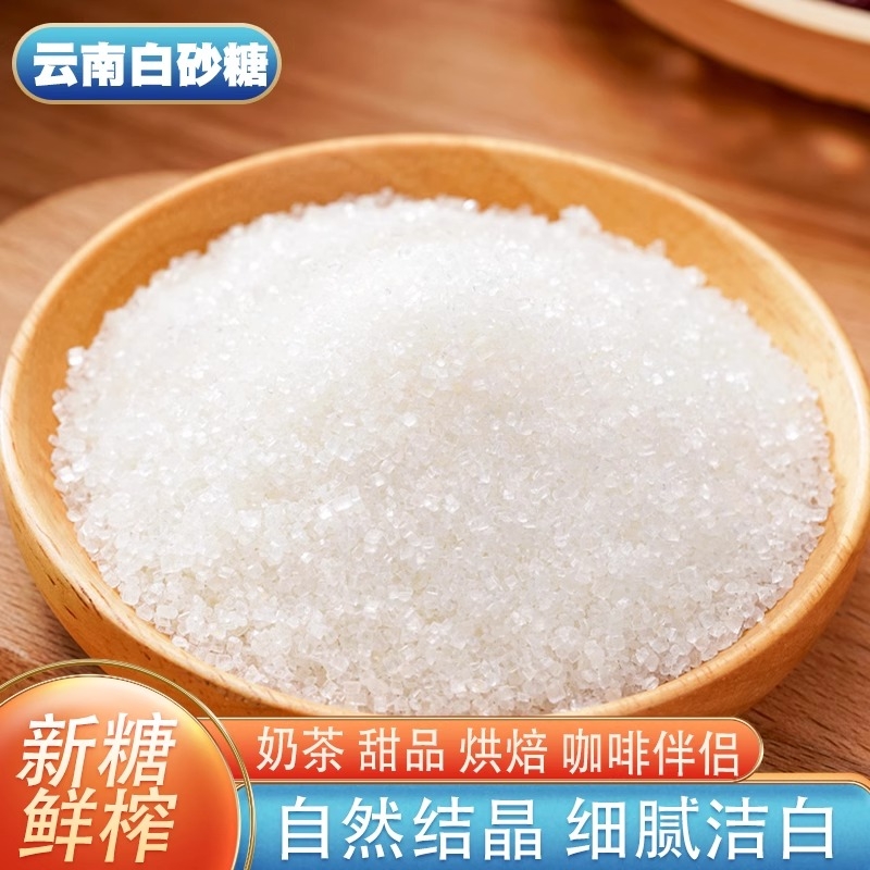 云南一级白砂糖5斤云南特产