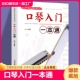 自学教程简谱书 口琴入门一本通校园好声音音乐普及系列丛书自学初级入门教程口琴书初学者零基础口琴教材书 成人初学口琴 正版