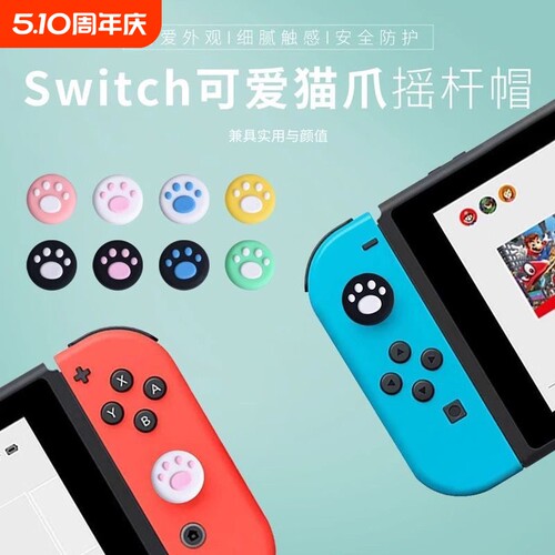 Joycon手柄猫爪摇杆帽switch手柄摇杆帽lite猫爪摇杆套joycon按键NS手柄硅胶套oled按键帽单手小摇杆手柄适用