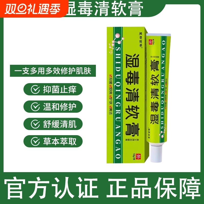 湿毒清软膏非苗药止痒膏皮肤干燥瘙痒湿痒抑菌官方旗舰店草本乳膏