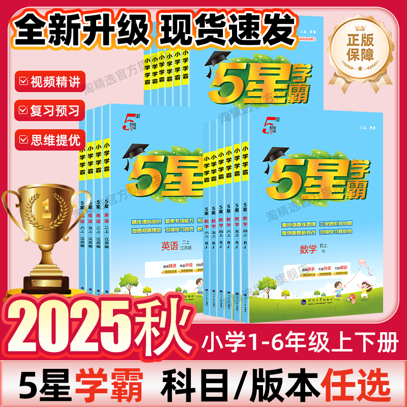 25秋新版经纶小学五星学霸作业本