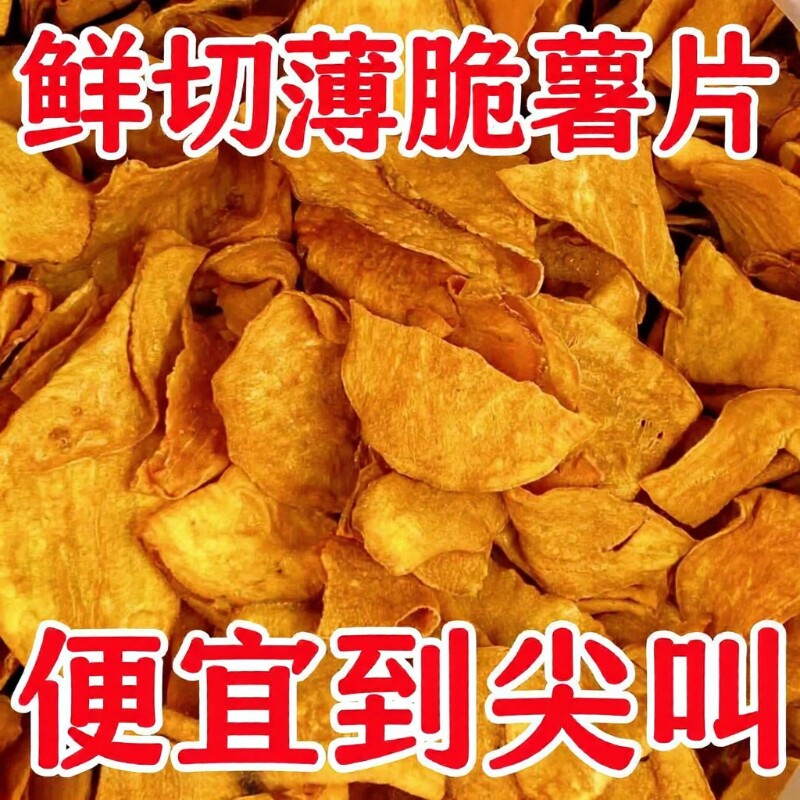香脆红薯脆片地瓜片农家自制无添加解馋零食小吃番薯好吃鲜切香酥