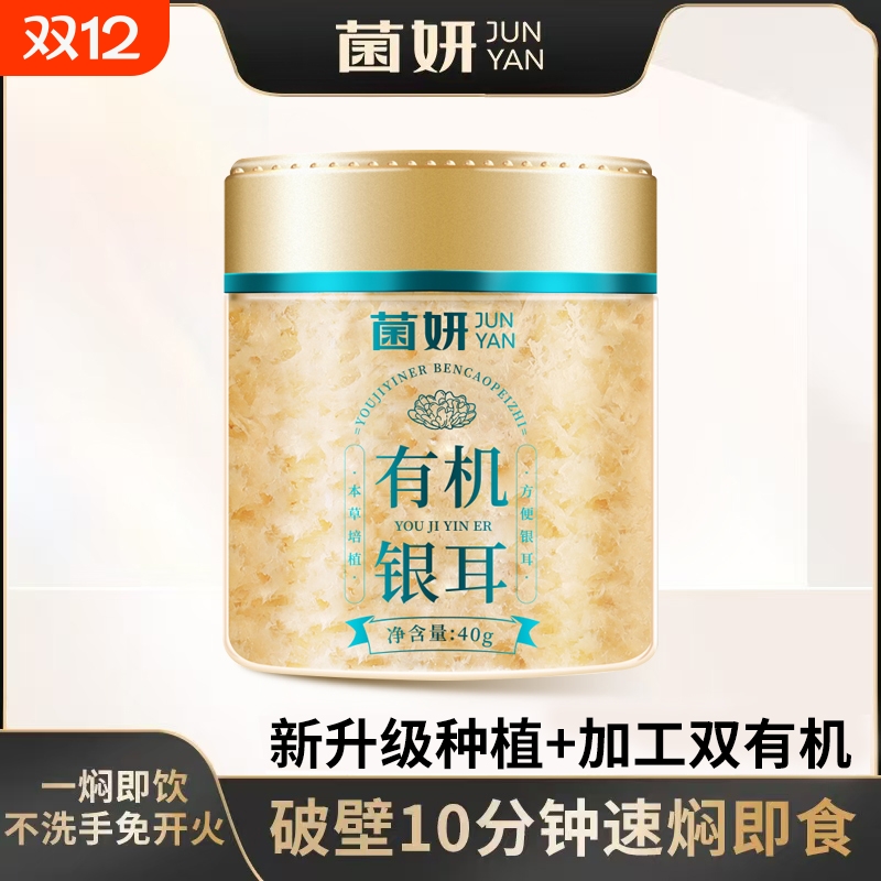 菌妍双有机本草银耳免洗古田干货冻干木耳银耳羹冲泡即食燕窝免泡