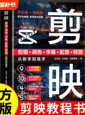 官方正版】 剪映教程书籍从入门到精通从零开始学做视频剪辑零基础手机短视频制作剪辑教程书2025剪影vlog创作从新手到高手B