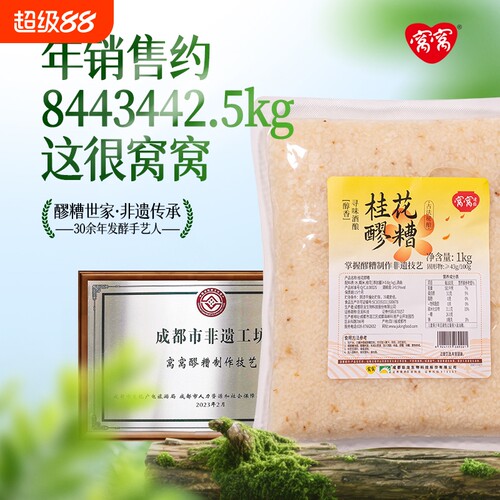 窝窝桂花醪糟1kg米酒甜酒酿即食