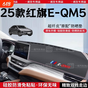 25款红旗EQM5/PLUS专用工作台垫隔热防滑避光垫内饰改装仪表台垫