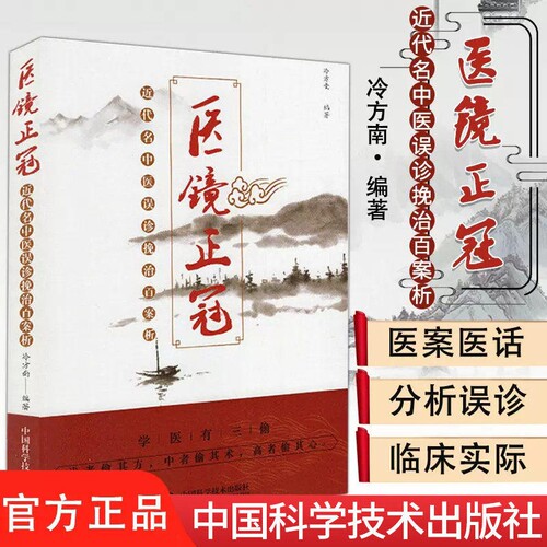 误治挽救录刘正江著中医临床指南