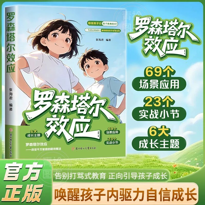 【认准正版】罗森塔尔效应 告别打骂式教育 正向引导孩子唤醒内在潜能培养自律好习惯儿童成长教育书籍