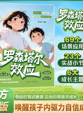 【认准正版】罗森塔尔效应 告别打骂式教育 正向引导孩子唤醒内在潜能培养自律好习惯儿童成长教育书籍
