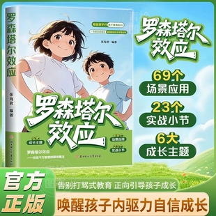 【认准正版】罗森塔尔效应 告别打骂式教育 正向引导孩子唤醒内在潜能培养自律好习惯儿童成长教育书籍