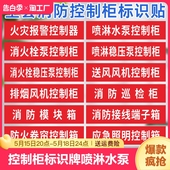 消防控制柜标识牌喷淋水泵消火栓稳压泵卷帘排烟风机双电源强启柜箱提示安全标示贴纸定制监控室外应急编号