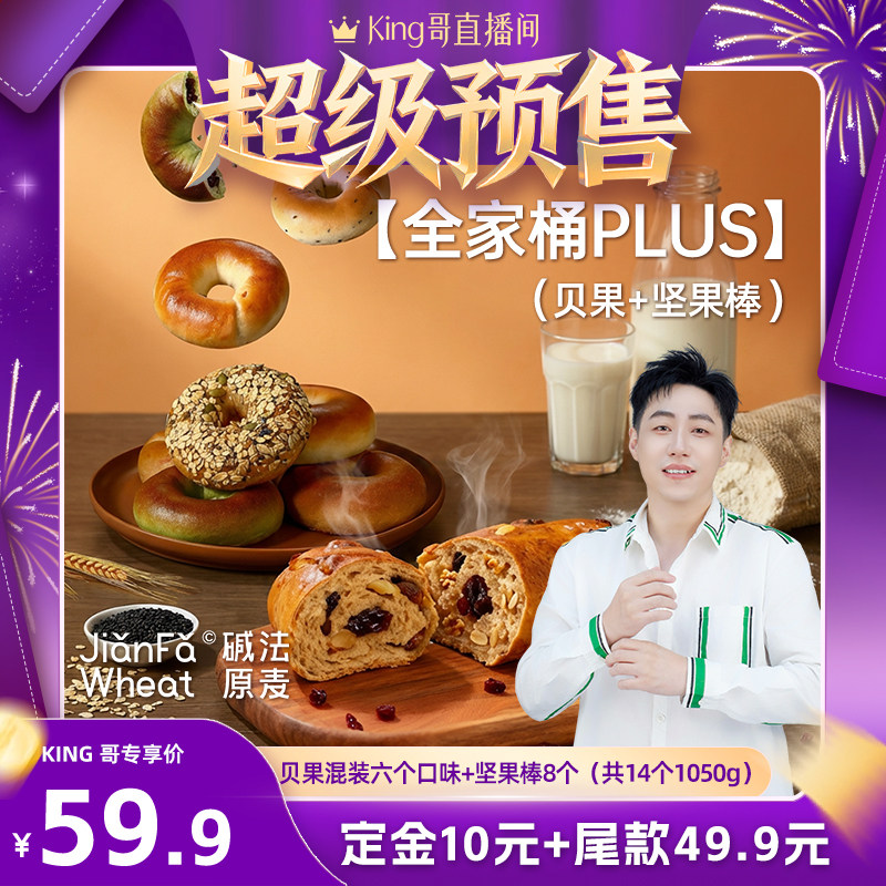 【king哥直播间】碱法原麦碱水贝果面包加坚果棒代餐早餐全家桶,粮油调味/速食/干货/烘焙,西式馅饼/芝士卷/三明治/汉堡,淘宝优惠券,粉丝福利购,淘宝优惠卷