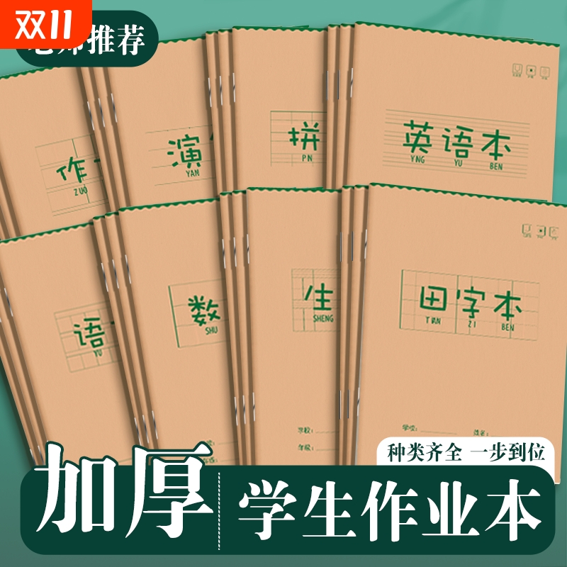 小学生专用作业本加厚拼音本练习本田字格本语文本数学本写字本课护眼