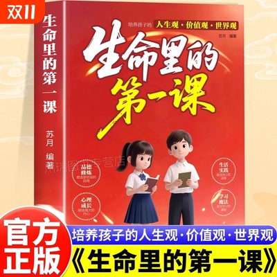 生命里的第一课正版培养孩子的人生观价值观世界观指引人生方向中小学生课外阅读书籍每一次成长都始于最初的一课儿童成长教育书籍