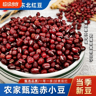 东北红小豆25年农家新货5斤大粒沙红豆粥五谷杂粮杂豆打豆浆优质