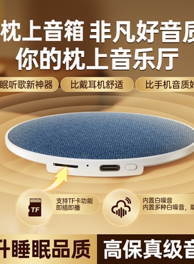 音箱枕下音响助眠音箱听歌神器白噪音枕头枕边枕上睡眠蓝牙音响