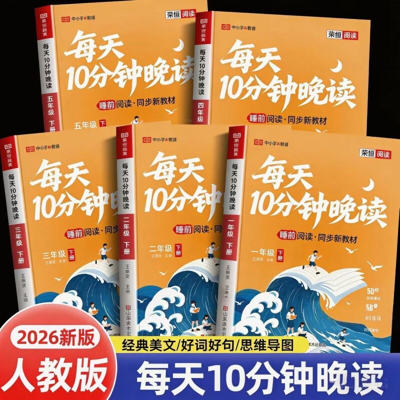 2026新版每天10分钟晚读一二三四五六年级上册人教版课外必读书同步课本链接时事热点小学生睡前阅读十分钟打卡优美句子半小时H