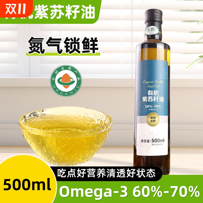 有机紫苏籽油500ml一级冷榨