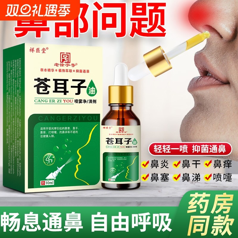 苍耳子鼻炎油儿童过敏性鼻炎香港大药房棉棒鼻舒液鼻窦鼻塞喷剂器