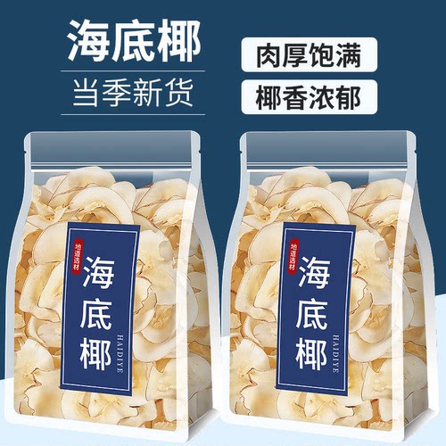 海底椰新干货炖汤煲汤无干燥剂