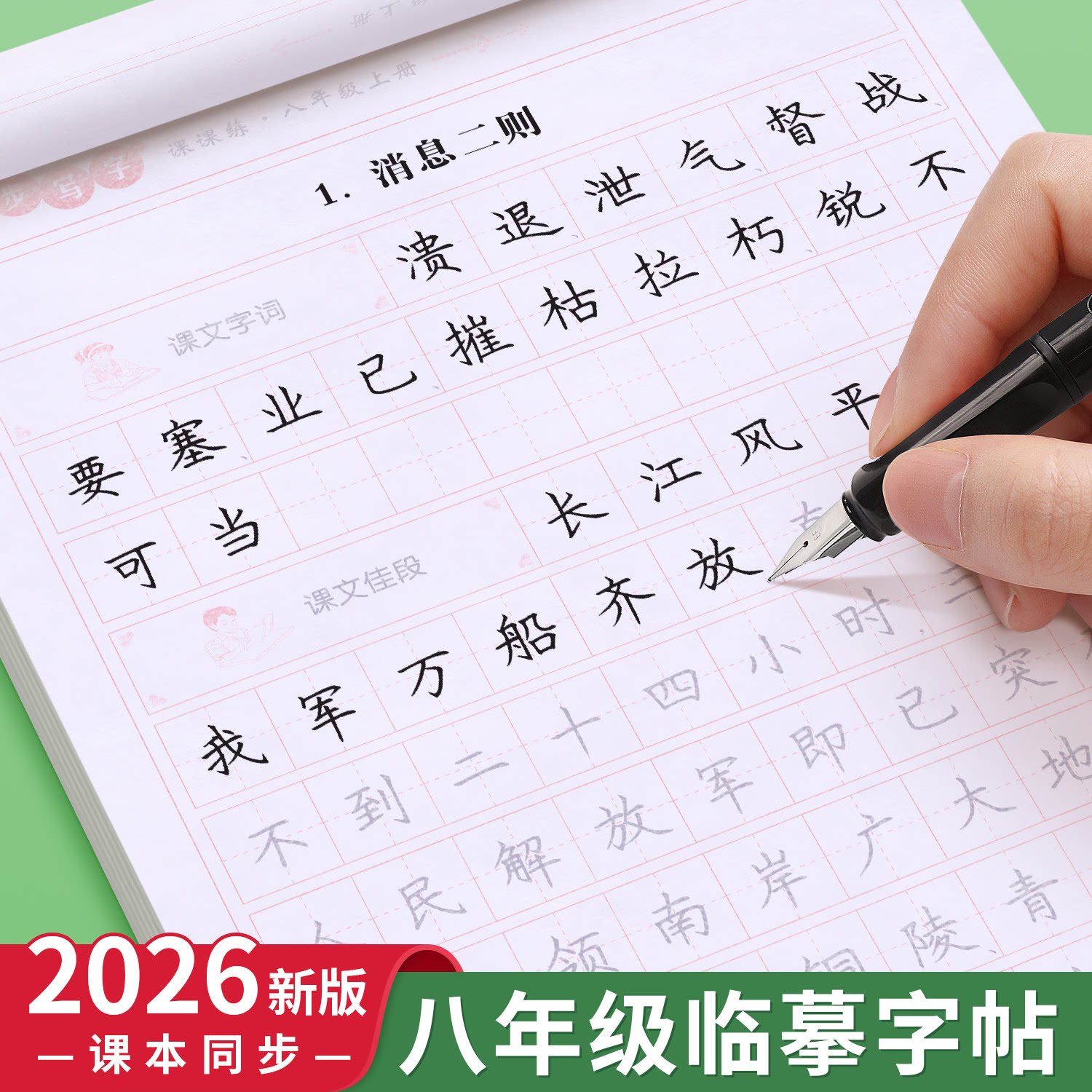 2026新版八年级上册语文同步字帖初中生专用练字帖初二下册部编人教版写字练字钢笔描红练习上学期英语课课练每日一练临摹写字帖