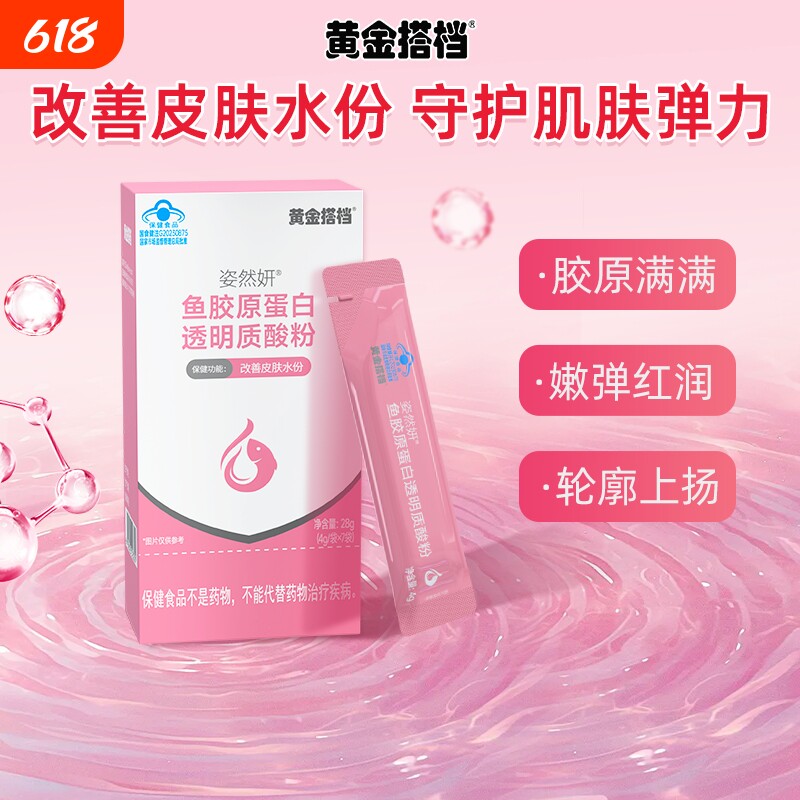 黄金搭档鱼胶原蛋白透明质酸粉补水紧致脸蛋弹润内服小分子玻尿酸