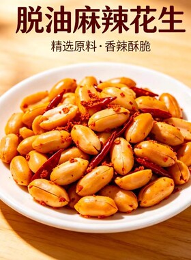花生脱油花生米炒货熟食休闲下酒菜小吃零食食品油炸袋装麻辣香辣
