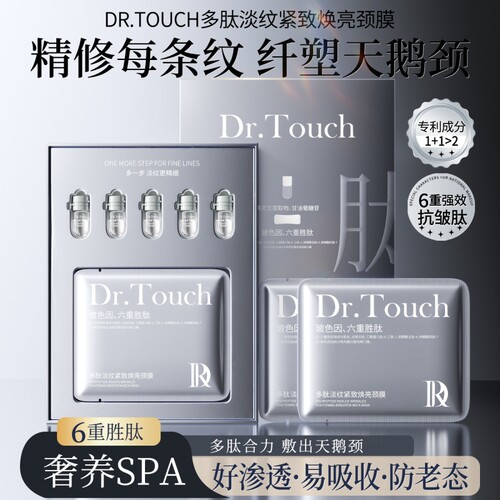DR.TOUCH胶原多肽淡纹颈膜紧致抗皱淡纹改善暗沉焕亮保湿礼盒 装