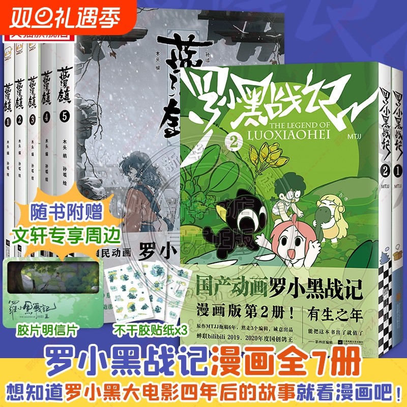 系列全7册 罗小黑战记2册+蓝溪镇5册 MTJJ著动漫电影原著罗
