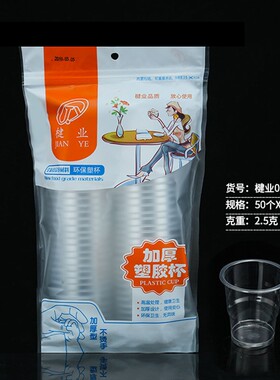 楗业全新PP带密封拉链加厚厂家直销冷热饮一次性胶杯塑料杯航空杯