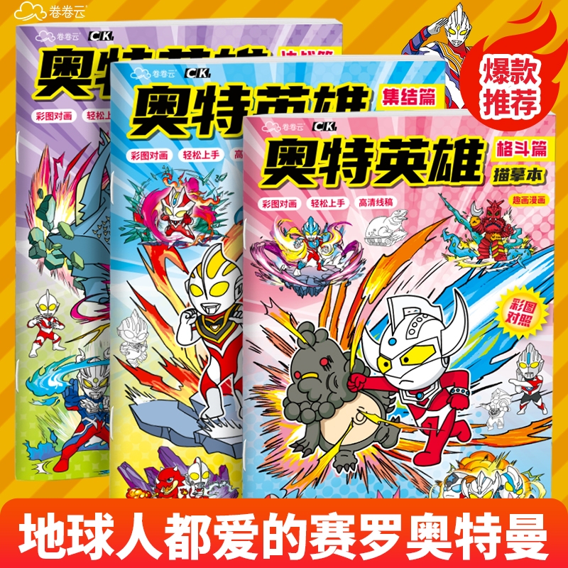 奥特曼画画本儿童描摹本漫画人物绘画本小学生素描画册基础入门临摹本幼儿园专用涂色描线本控笔训练涂鸦图画